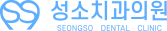 부산 성소치과의원